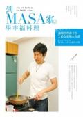 到MASA家學幸福料理 = : Joy of cooking at MASA