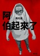 Cover of 阿伯起來了