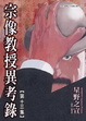 Cover of 宗像教授異考錄 13
