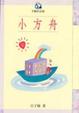 Cover of 小方舟