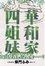 Cover of 華和家四姐妹 1
