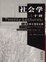 Cover of "社会学二十讲"