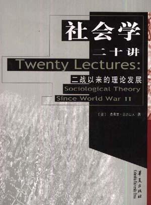 Image of 社会学二十讲