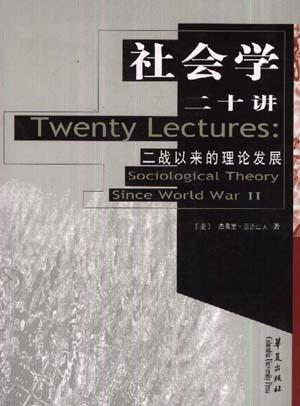Image of 社会学二十讲
