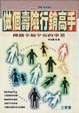 Cover of 做個壽險行銷高手