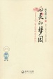 Cover of 心灵的梦园 