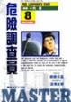 Cover of 危險調查員8