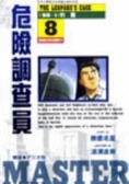 危險調查員8