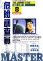 Image of 危險調查員8