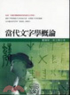 Cover of 當代文字學概論