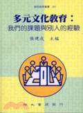 多元文化教育 : 我們的課題與別人的經驗