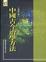 Cover of 中國古今治學方法