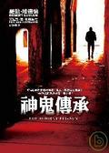 神鬼傳承