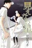 見えない星