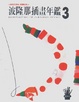 Cover of 波隆那兒童插畫年鑑3