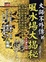Cover of 大師不外傳的風水場大揭秘
