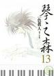 Cover of 琴之森 13
