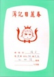 Cover of 春麗日記簿