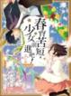 Cover of 春宵苦短，少女前進吧！ 05