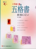 小手做小書