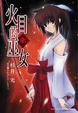Cover of 火目的巫女 3