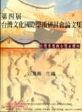 第...屆臺灣本土文化學術研討會論文集
