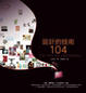 Cover of 設計的技術104