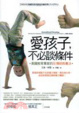 Cover of 愛孩子，不必談條件
