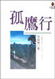 Cover of 孤鷹行