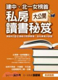 建中、北一女榜首私房讀書秘笈大公開  : 榜首和18位滿級分同學親傳!各科拿高分訣竅