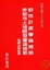 Cover of "都市計畫審議規範非都市土地開發審議相關法規彙編"