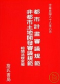 都市計畫審議規範非都市土地開發審議相關法規彙編