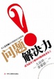 Cover of 问题解决力!