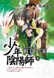 Cover of 少年陰陽師　參