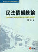 Cover of 民法債編總論