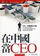 Cover of 在中國當CEO