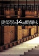 Cover of 建築學的14道醍醐味