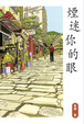 Cover of 煙迷你的眼
