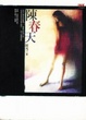 Cover of 陳春天