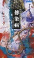 Cover of 傳染病