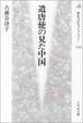 Cover of 遣唐使の見た中国