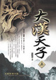 Cover of 大漢天子