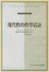 Cover of 现代性的哲学话语
