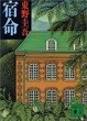 Cover of 宿命
