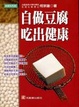 Cover of 自做豆腐吃出健康