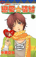 Cover of 戀愛情結 16