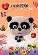 Cover of 愛的小小百科 #14