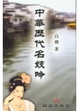 Cover of 中華歷代名妓吟