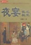 Cover of "夜宴"