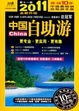 Cover of 中国自助游（2011年升级版）
